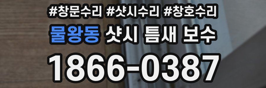 물왕동 샷시 틈새 보수