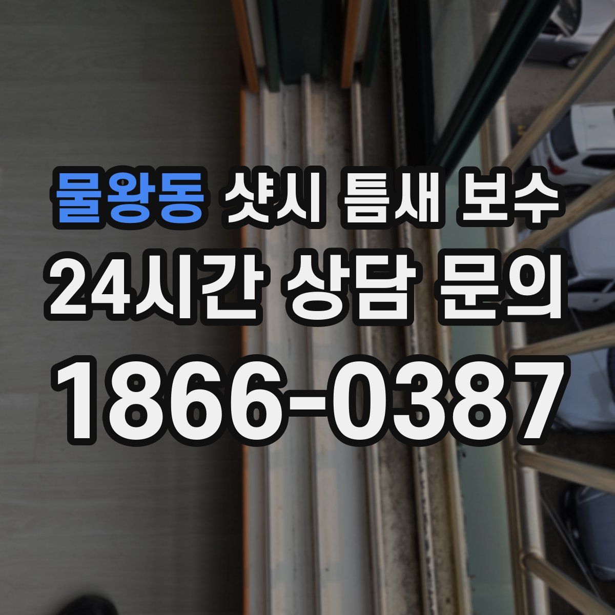 물왕동 샷시 틈새 보수