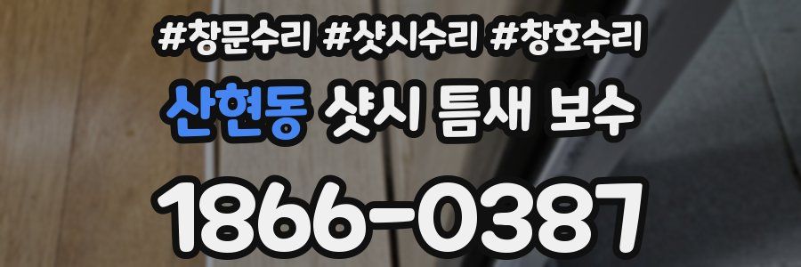 산현동 샷시 틈새 보수