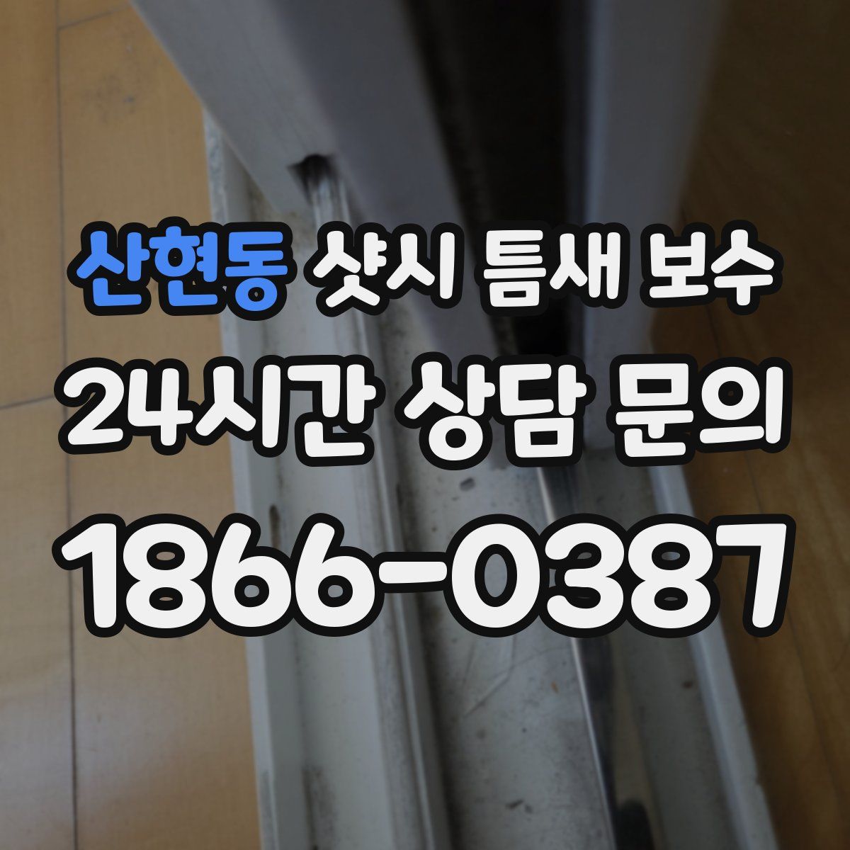 산현동 샷시 틈새 보수