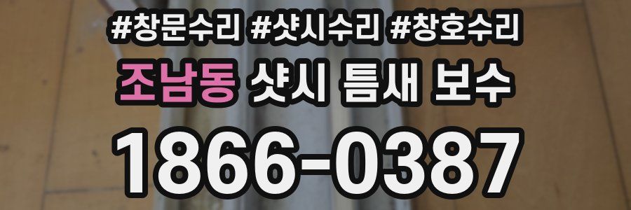 조남동 샷시 틈새 보수