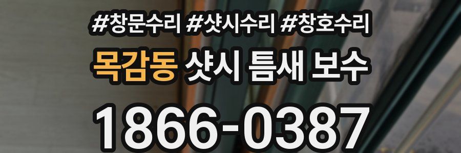 목감동 샷시 틈새 보수