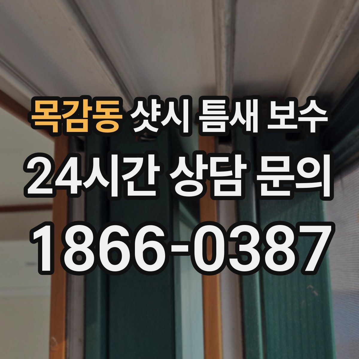 목감동 샷시 틈새 보수