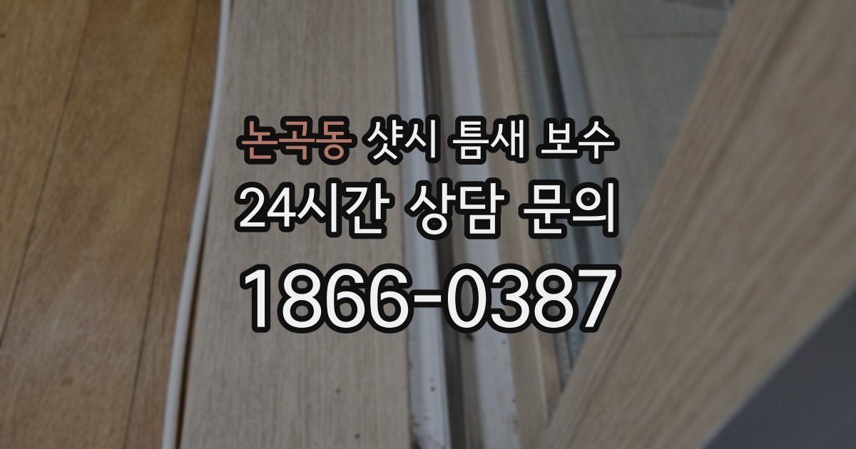 논곡동 샷시 틈새 보수