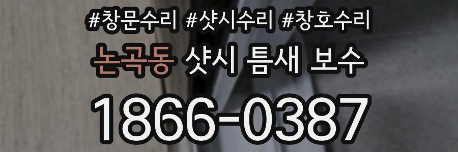 논곡동 샷시 틈새 보수