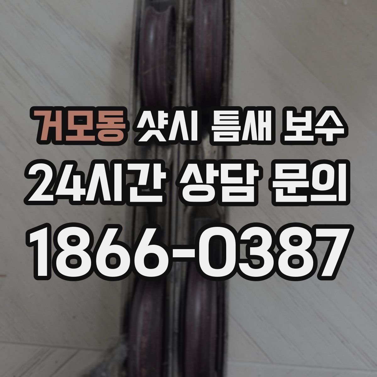 거모동 샷시 틈새 보수