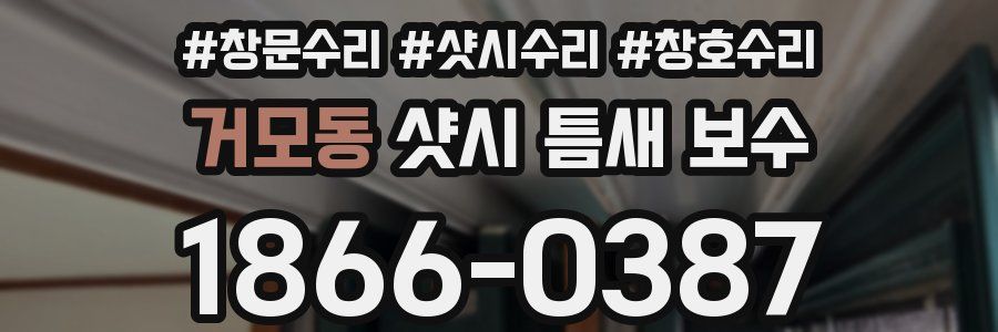 거모동 샷시 틈새 보수