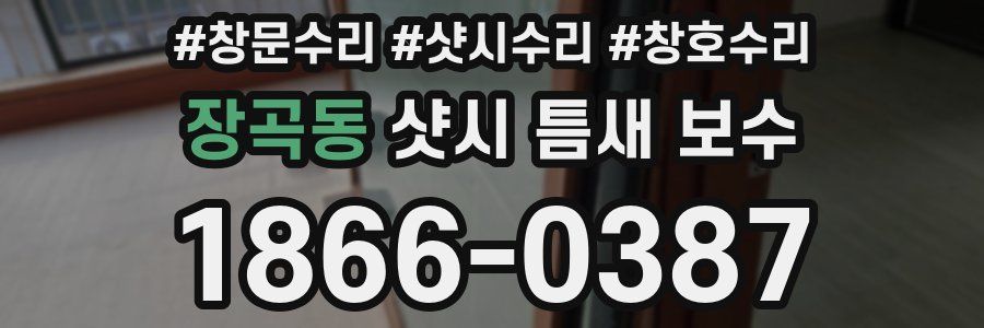 장곡동 샷시 틈새 보수