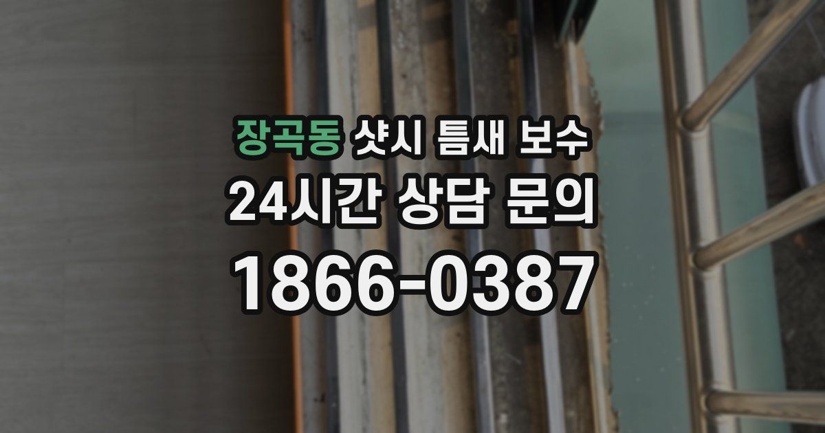 장곡동 샷시 틈새 보수