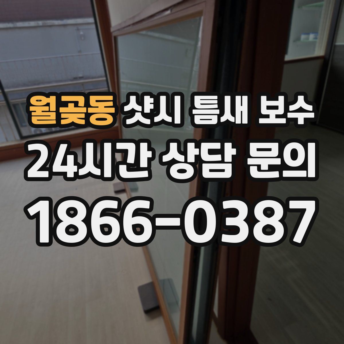 월곶동 샷시 틈새 보수