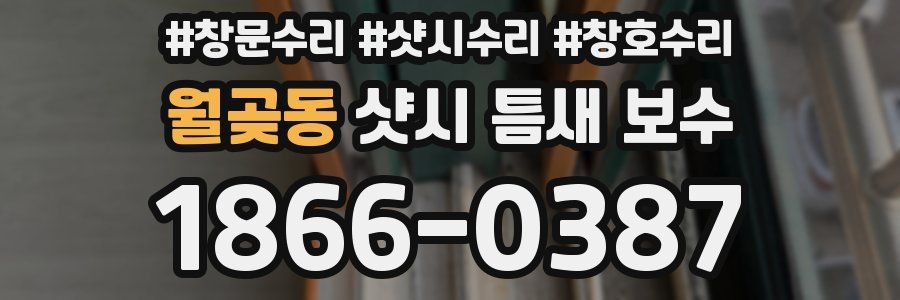 월곶동 샷시 틈새 보수