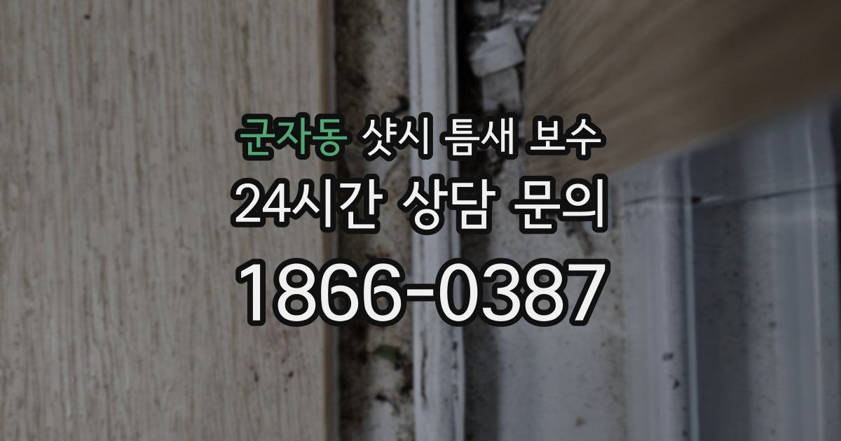 군자동 샷시 틈새 보수
