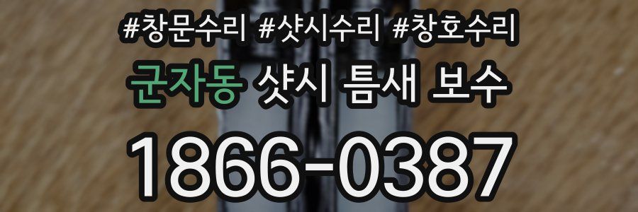 군자동 샷시 틈새 보수