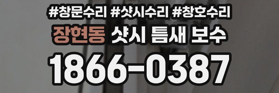 장현동 샷시 틈새 보수