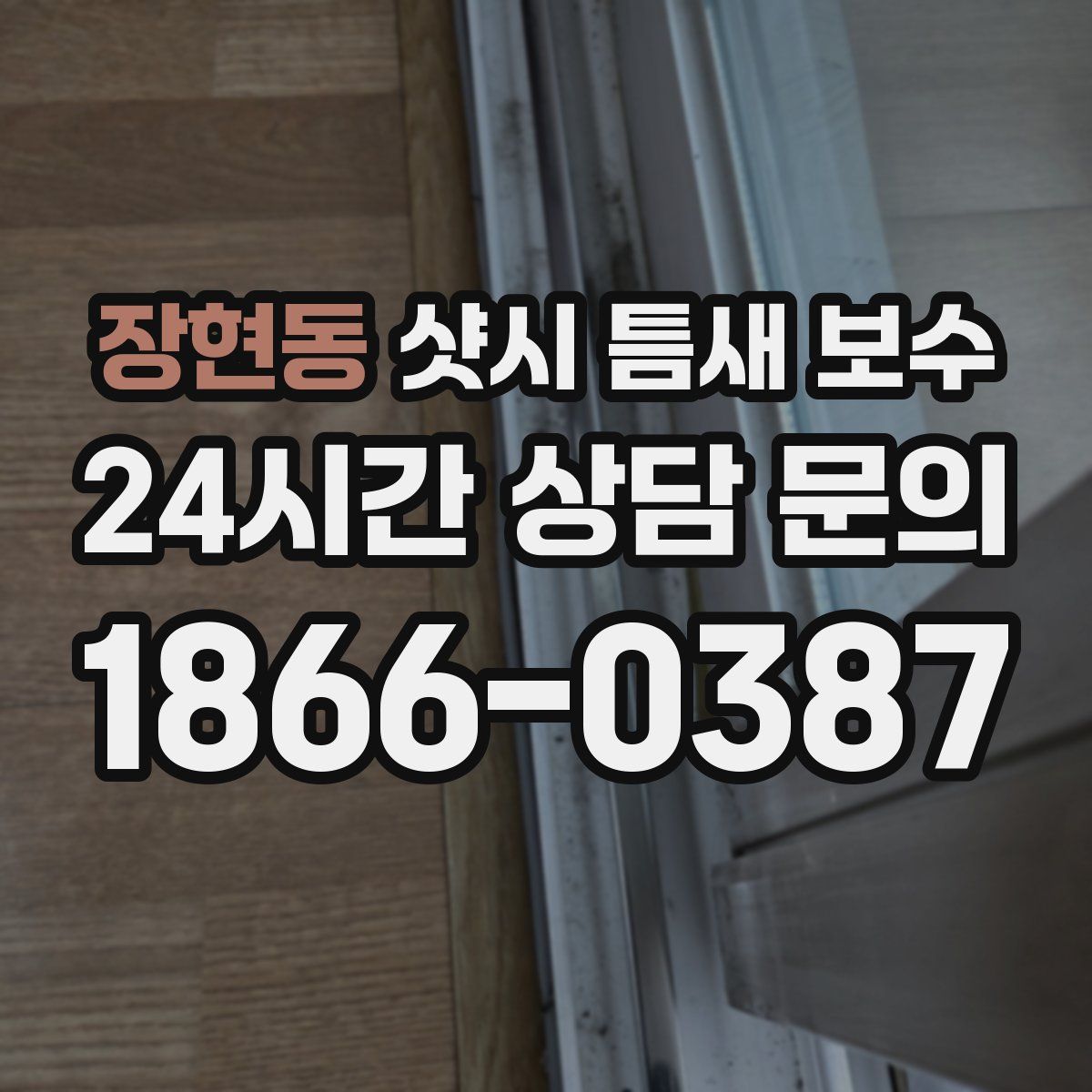 장현동 샷시 틈새 보수
