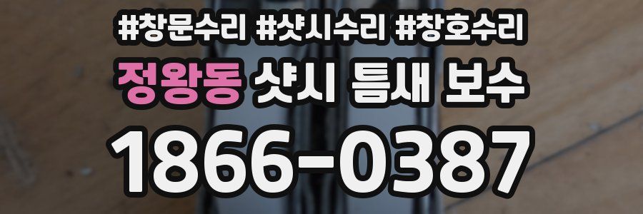 정왕동 샷시 틈새 보수