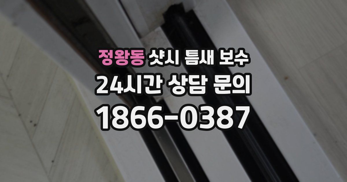 정왕동 샷시 틈새 보수