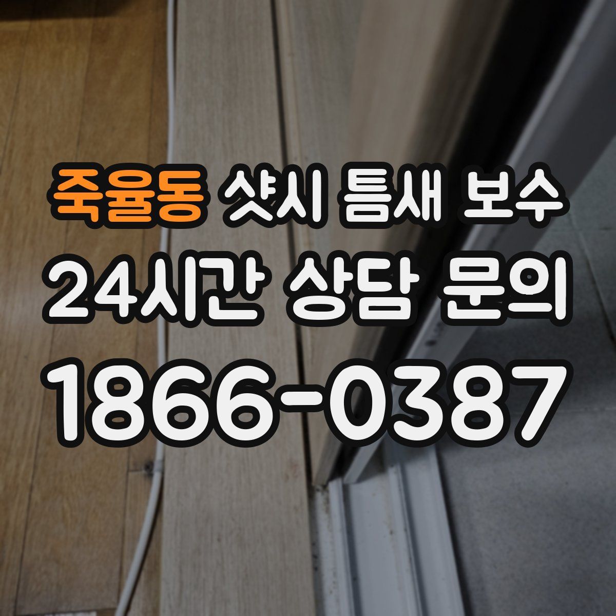 죽율동 샷시 틈새 보수