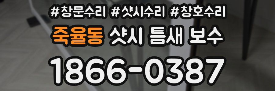 죽율동 샷시 틈새 보수