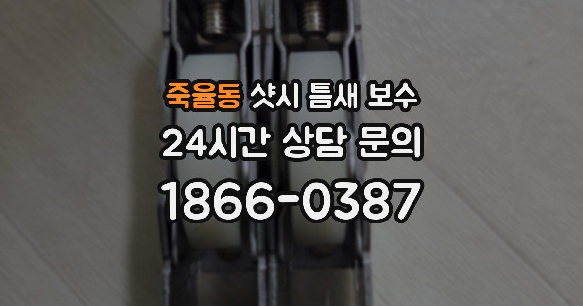 죽율동 샷시 틈새 보수