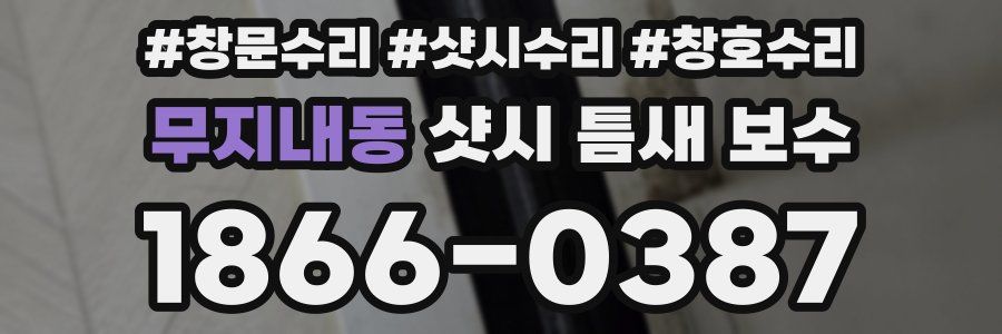 무지내동 샷시 틈새 보수