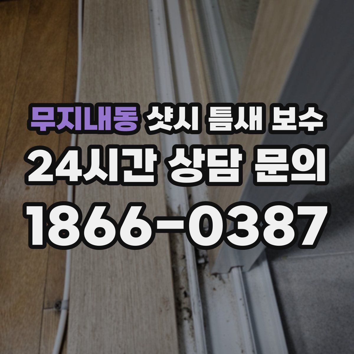 무지내동 샷시 틈새 보수