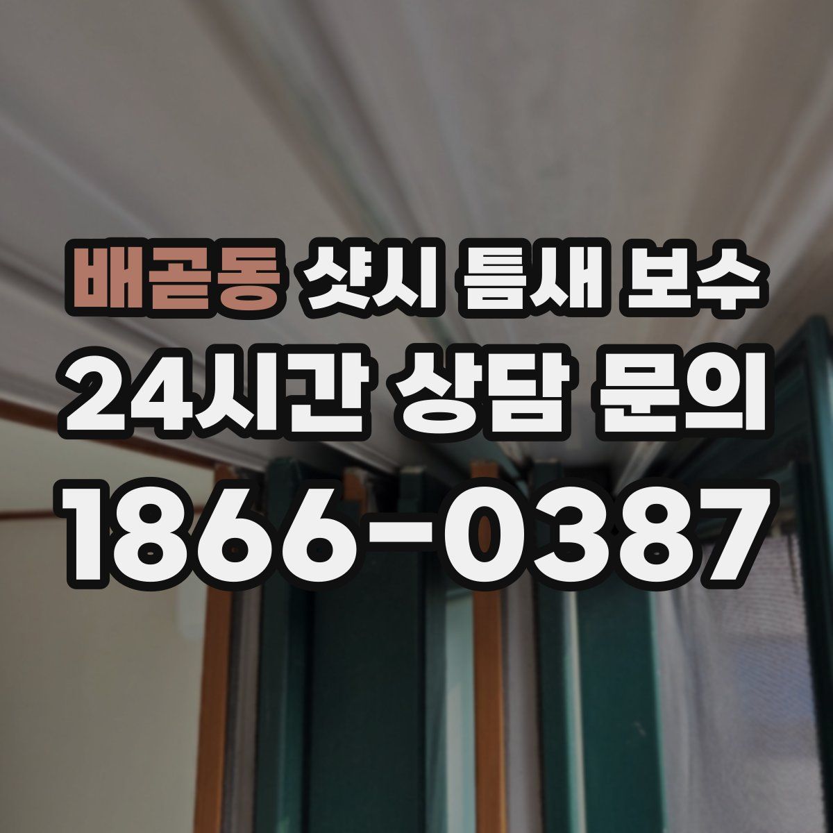 배곧동 샷시 틈새 보수