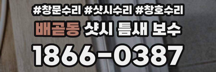배곧동 샷시 틈새 보수