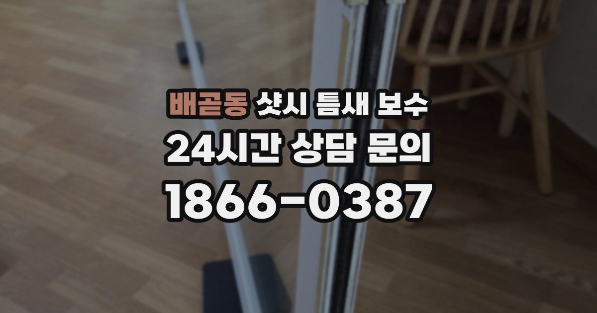 배곧동 샷시 틈새 보수