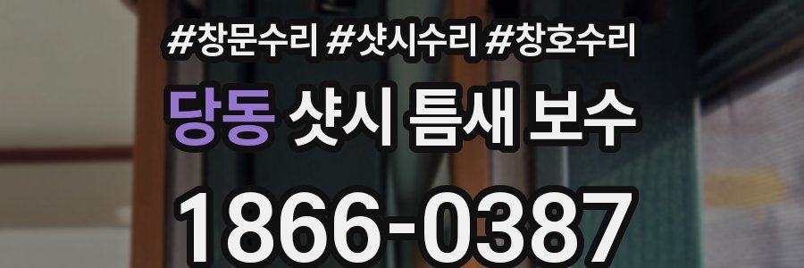 당동 샷시 틈새 보수