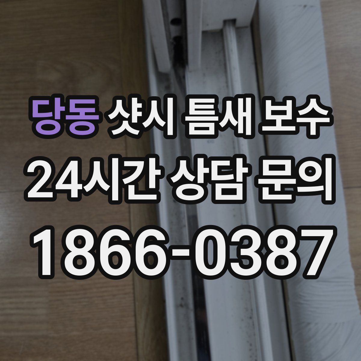 당동 샷시 틈새 보수