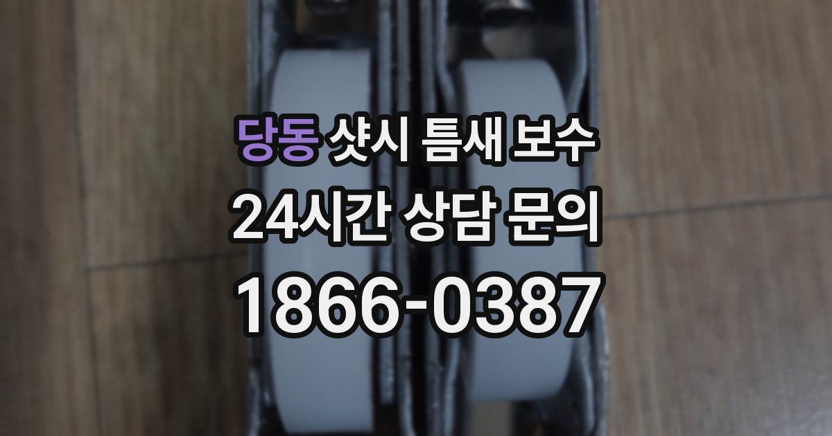 당동 샷시 틈새 보수