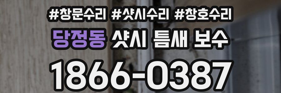 당정동 샷시 틈새 보수