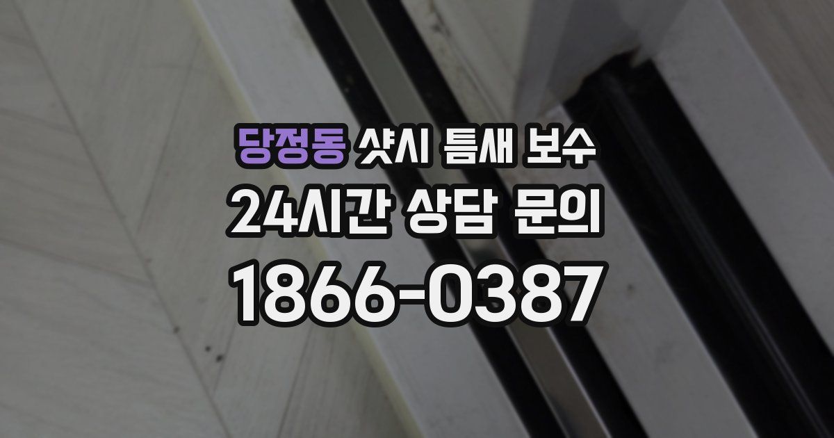 당정동 샷시 틈새 보수
