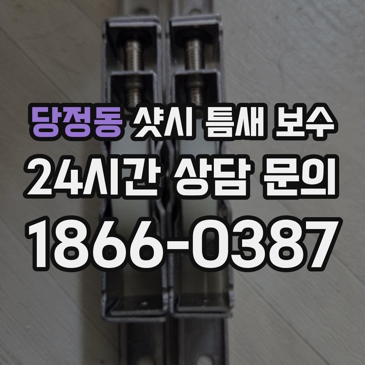 당정동 샷시 틈새 보수