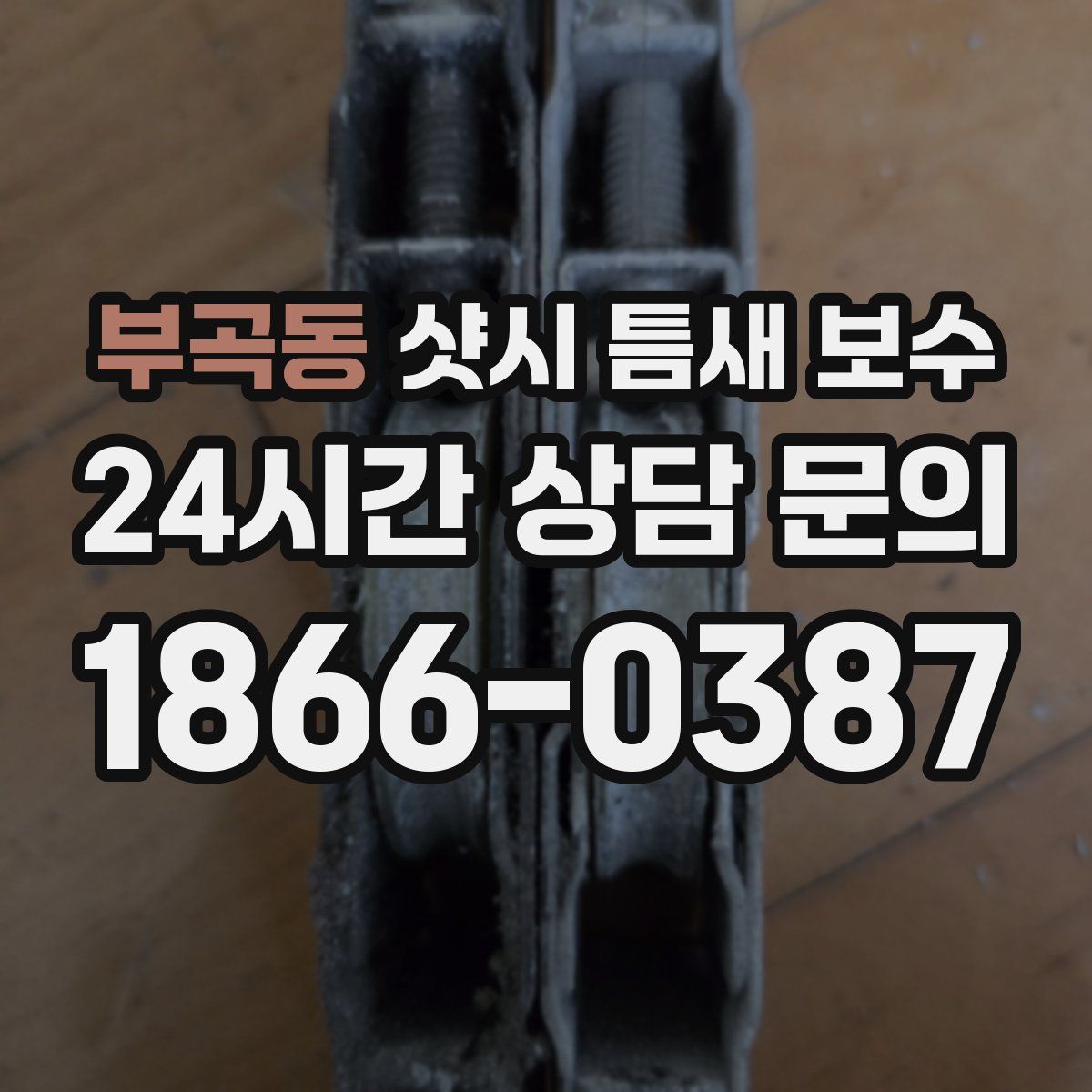 부곡동 샷시 틈새 보수