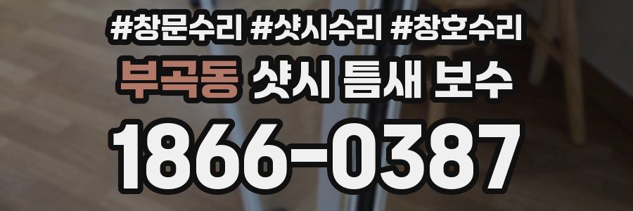 부곡동 샷시 틈새 보수