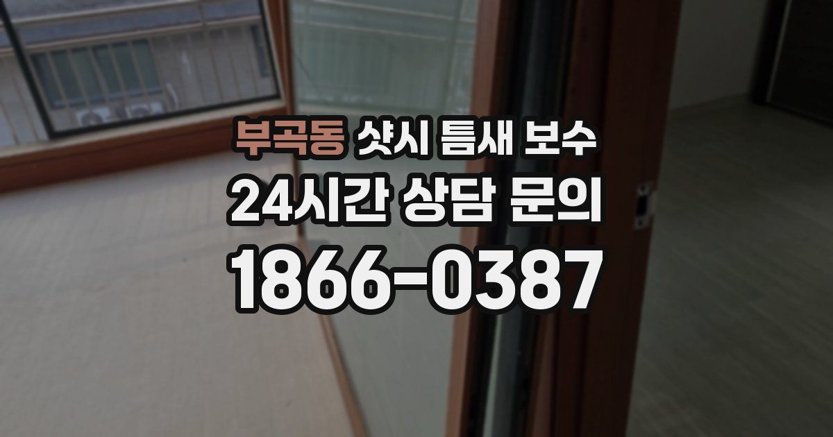 부곡동 샷시 틈새 보수