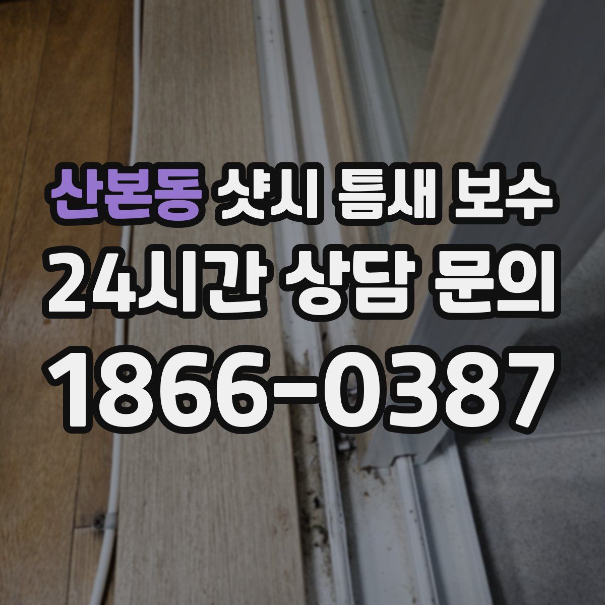 산본동 샷시 틈새 보수