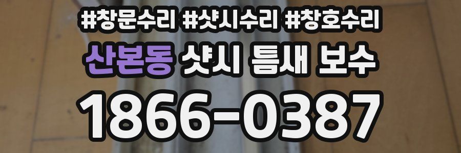 산본동 샷시 틈새 보수