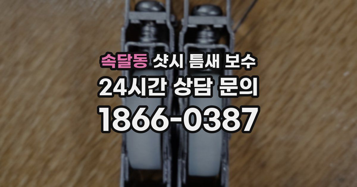 속달동 샷시 틈새 보수