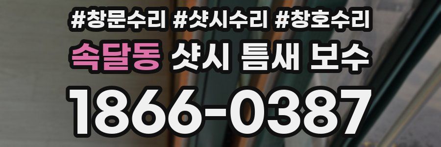 속달동 샷시 틈새 보수