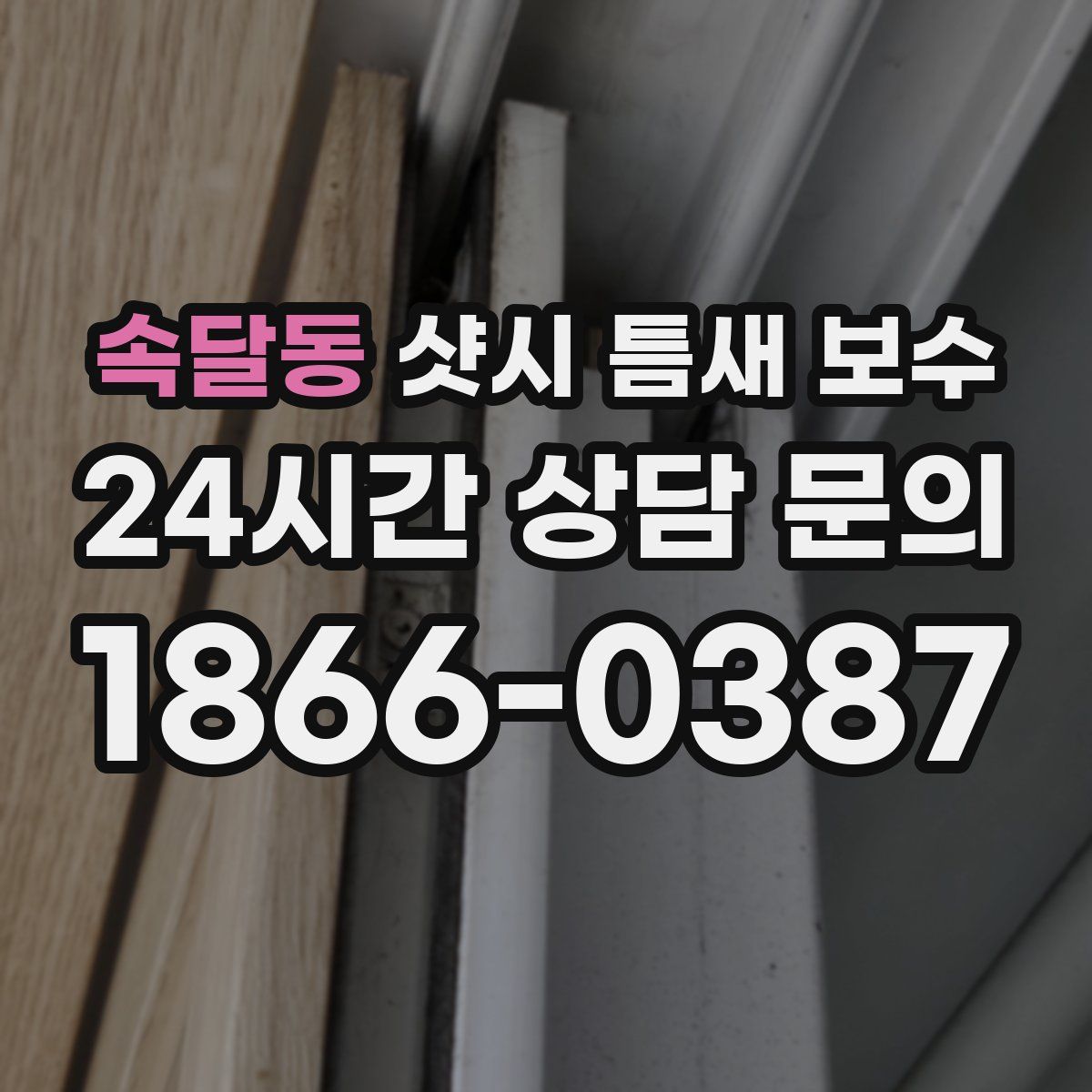 속달동 샷시 틈새 보수
