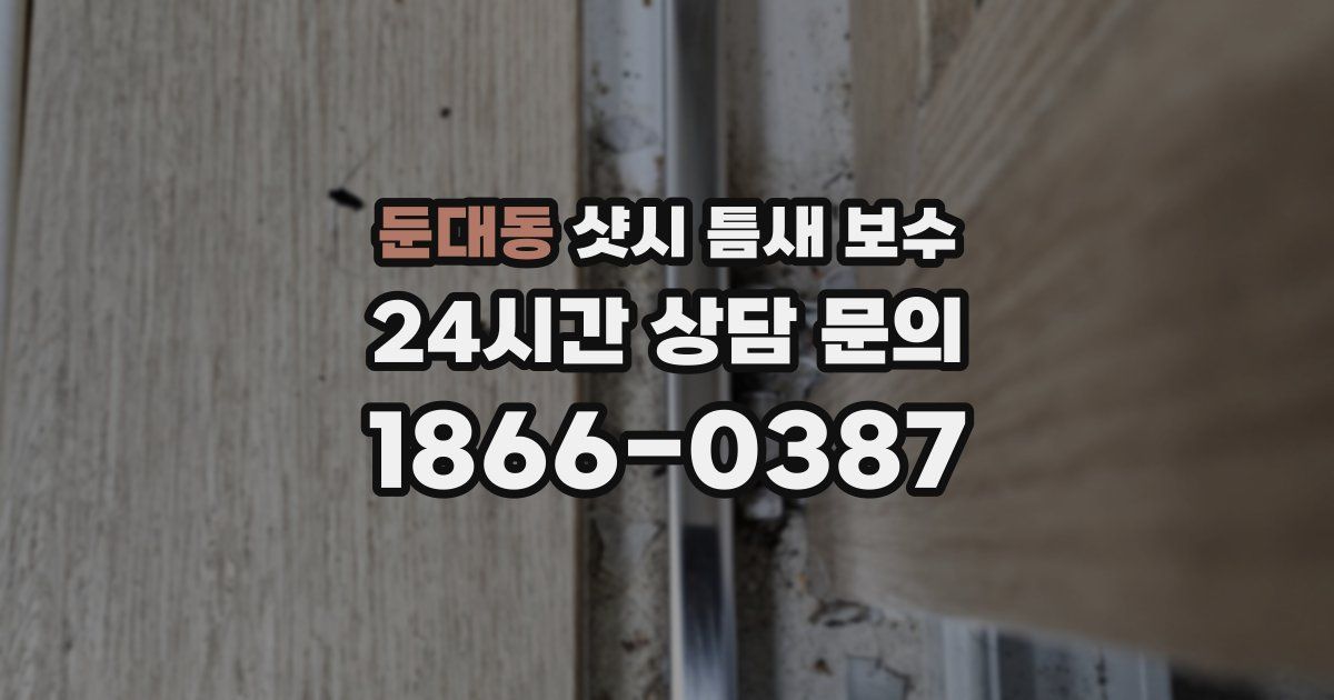 둔대동 샷시 틈새 보수