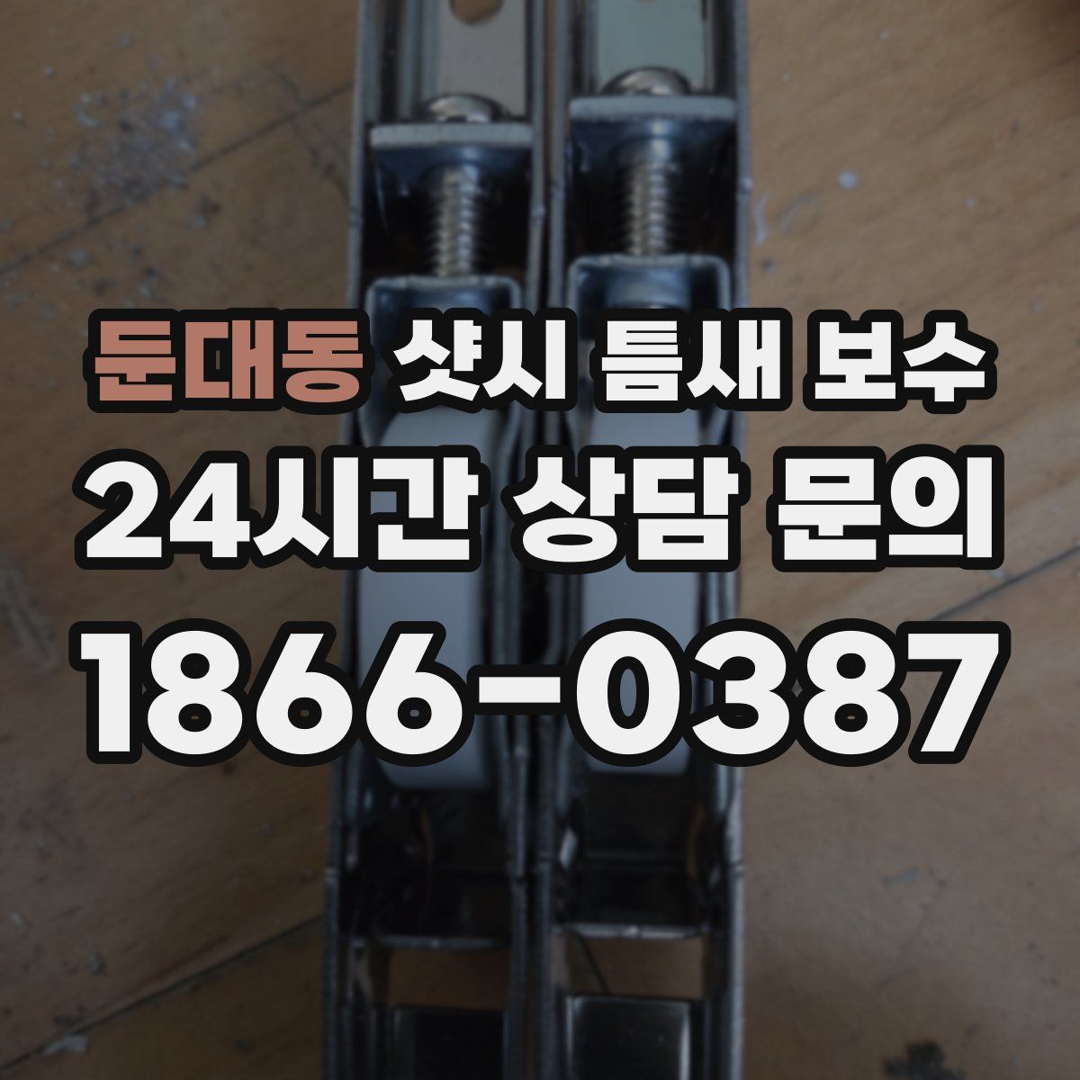 둔대동 샷시 틈새 보수