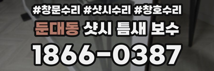 둔대동 샷시 틈새 보수