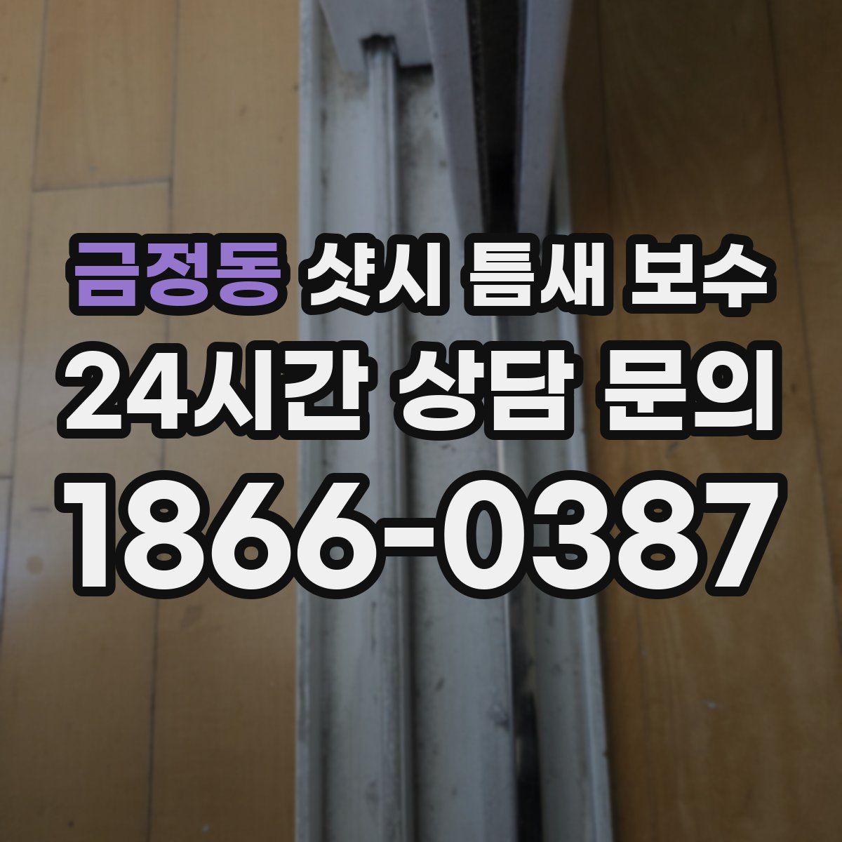 금정동 샷시 틈새 보수