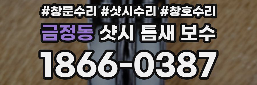 금정동 샷시 틈새 보수
