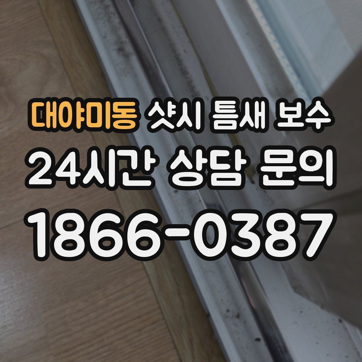 대야미동 샷시 틈새 보수