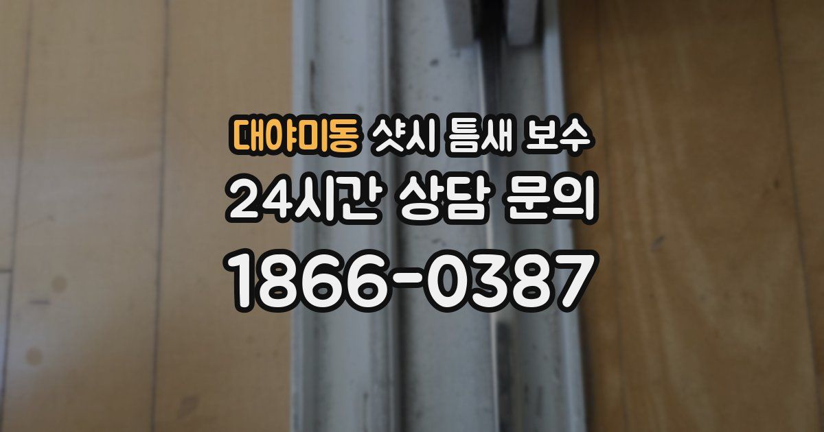 대야미동 샷시 틈새 보수